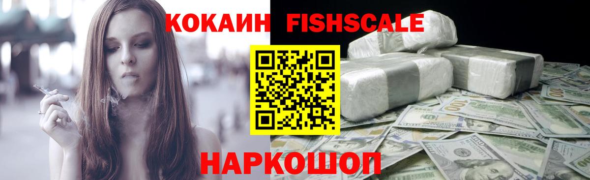 Cocaine Fish Scale  дарнет шоп  Кстово  COCAIN 98%  Вход с VPN 