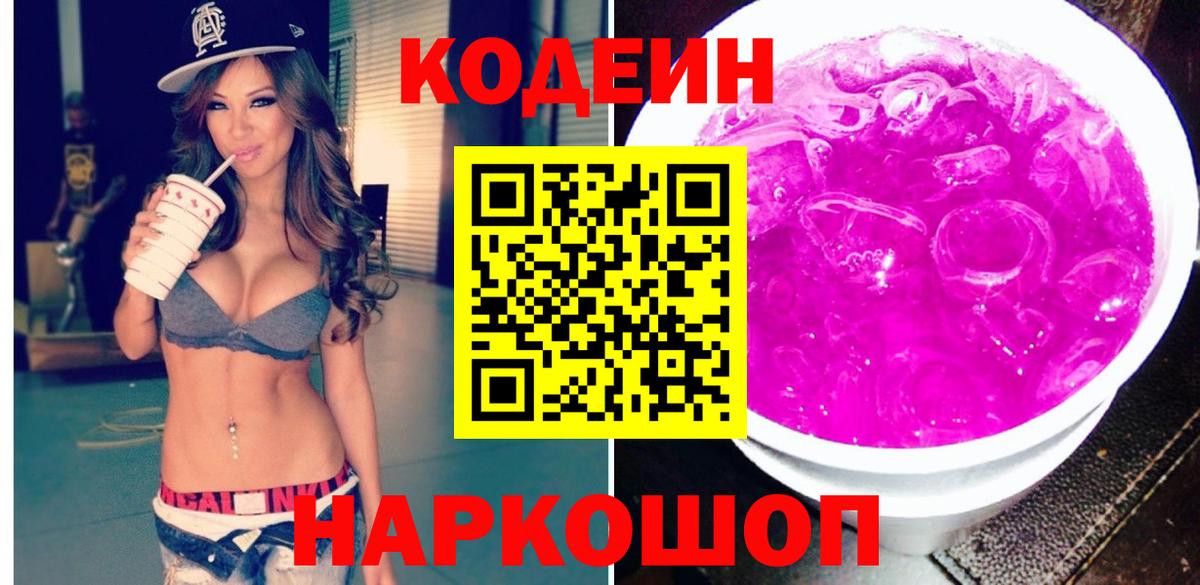 Кстово  Кодеиновый сироп Lean Purple Drank  Вход с VPN 